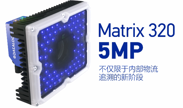 得利捷Matrix 320 5MP橫空出世，物流輸送線上的新機遇！