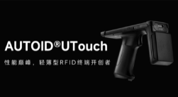 AUTOID UTouch RFID手持終端帶你進入智能制造業(yè)倉儲時代！ 