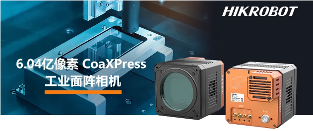 海康6.04億像素 CMOS CoaXPress 工業(yè)面陣相機(jī).png