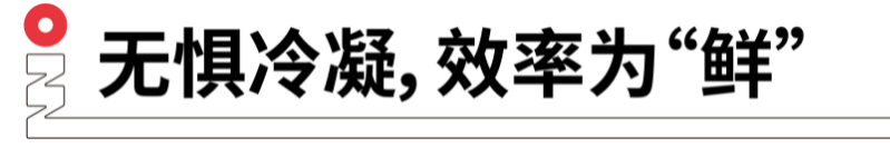 無(wú)懼冷凝，效率為鮮.png