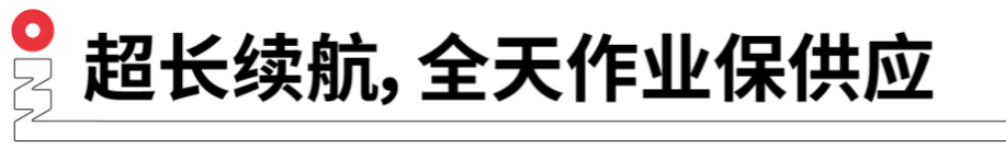 長(zhǎng)續(xù)航，全天作業(yè)保供應(yīng).png