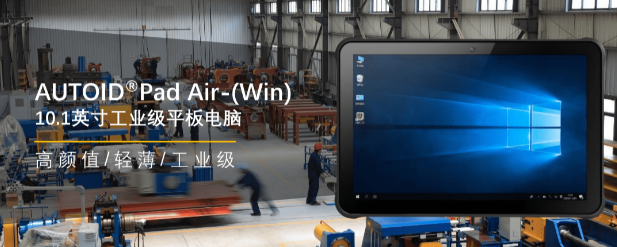 東集AUTOID Pad Air-(Win)工業級平板 .png