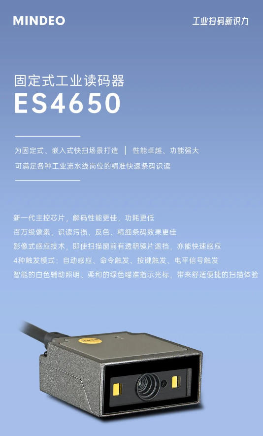 MINDEO ES4650固定式工業讀碼器.png